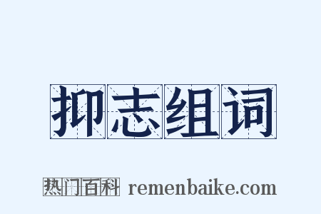 抑志组词是什么意思的图片